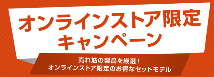 HP オンラインストア限定キャンペーン