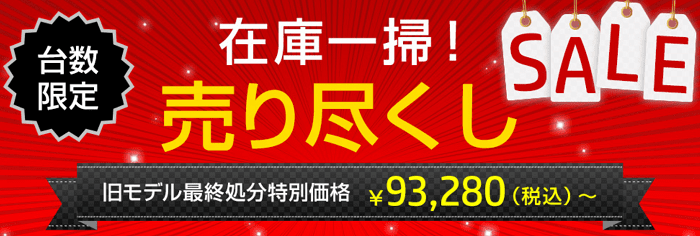 在庫一掃売り尽くしセール