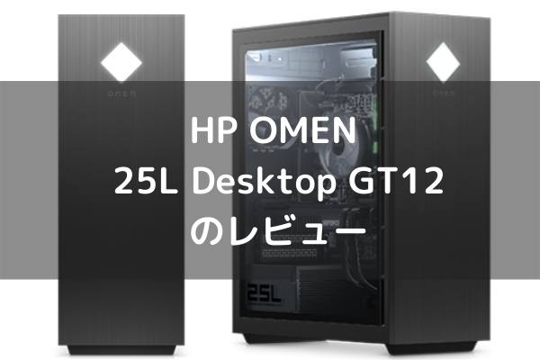 PC/タブレット デスクトップ型PC HP OMEN 25L Desktop GT12-0000jpのレビュー ミニタワーで省スペース 