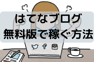 はてなブログの無料版で稼ぐ方法・無料版でも稼げるが難しい