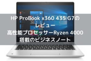 HP ProBook x360 435 G7のレビュー・高性能プロセッサーRyzen 4000搭載のビジネスノート