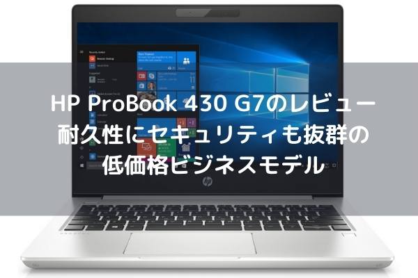 HP Probook 430 G7のレビュー・耐久性にセキュリティも抜群の低価格ビジネスモデル
