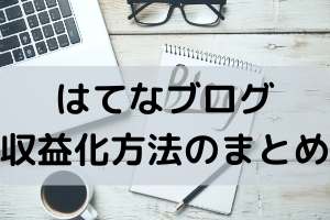 はてなブログ 収益化方法のまとめ