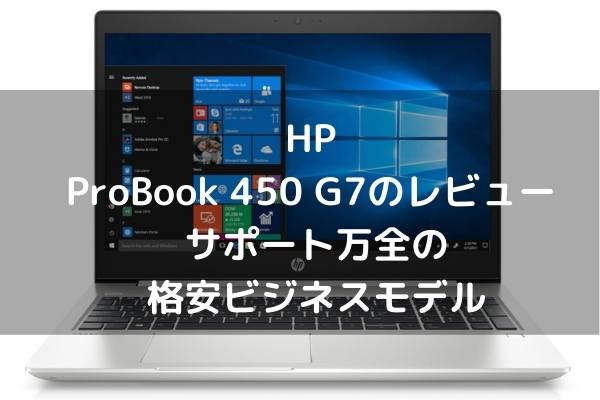 HP ProBook 450 G7のレビュー サポート万全の格安ビジネスモデル