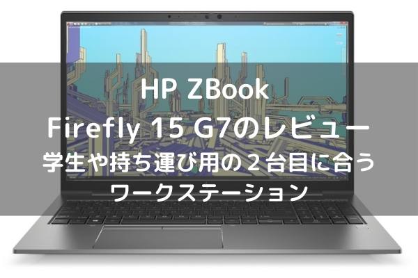 HP ZBook Firefly 15 G7のレビュー 学生や持ち運び用の２台目に合うワークステーション