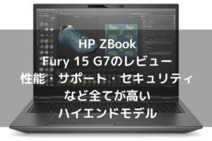 HP ZBook Fury 15 G7のレビュー 性能・サポート・セキュリティ・価格など全てが高いハイエンドモデル