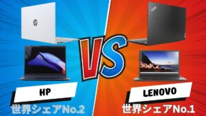 LenovoとHPの比較レビュー・両社全モデルを徹底比較！