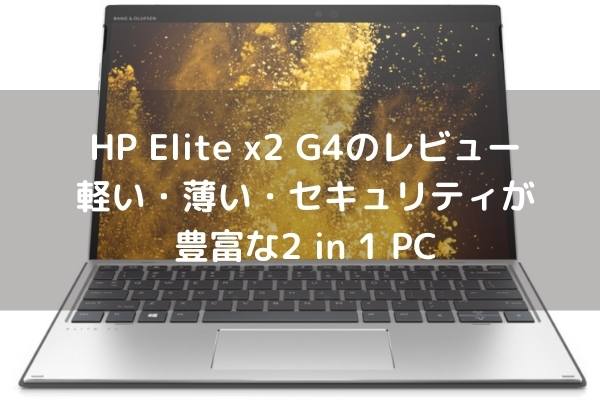 HP Elite x2 G4のレビュー・軽い・薄い・セキュリティが豊富な2 in 1 PC