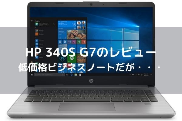 HP 340S G7のレビュー 低価格ビジネスノートだが・・・