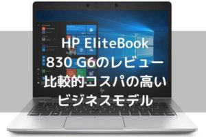 HP EliteBook 830 G6のレビュー 比較的コスパの高いビジネスモデル