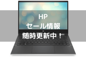 HPのセール情報・随時更新中