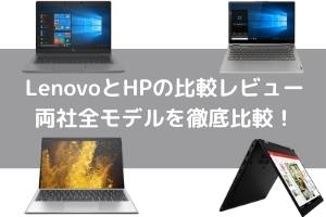 LenovoとHPの比較レビュー 両社全モデルを徹底比較！