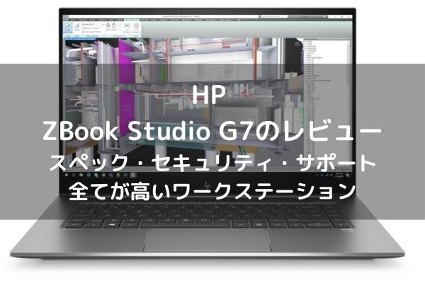 HP ZBook Studio G7のレビュー スペック・セキュリティ・サポート全てが高いワークステーション