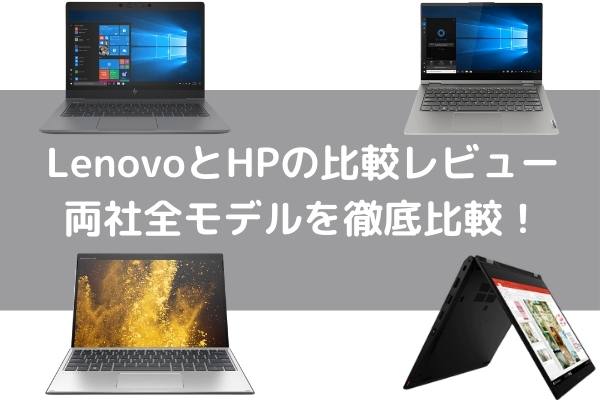 Lenovoとhpの比較レビュー 両社全モデルを徹底比較 パソコンガイド