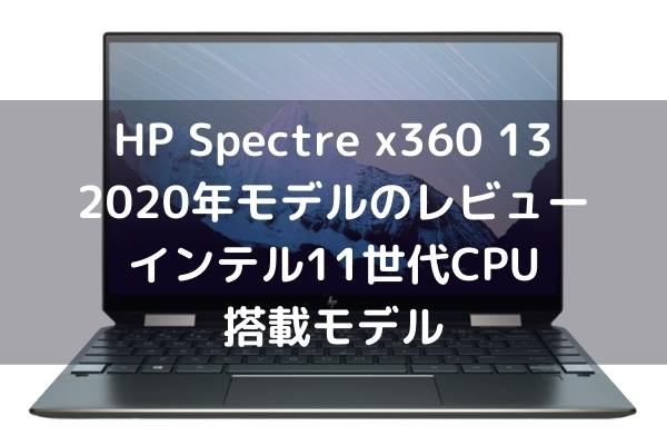 HP Spectre x360 13-aw2000(2020年モデル)のレビュー・インテル11世代CPU搭載モデル