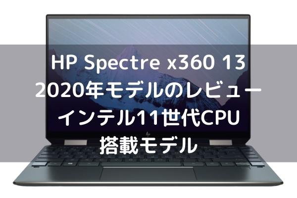 Hp Spectre X360 13 Aw00 年モデル のレビュー インテル11世代cpu搭載モデル パソコンガイド