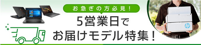 HP 短納期　最短5営業日でお届けモデル