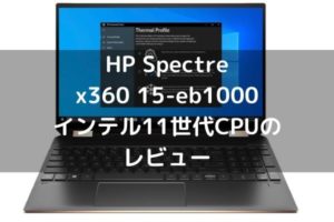 HP Spectre x360 15-eb1000(インテル11世代CPU)のレビュー