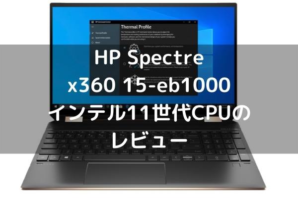 Hp Spectre X360 15 Eb1000 インテル11世代cpu のレビュー パソコンガイド