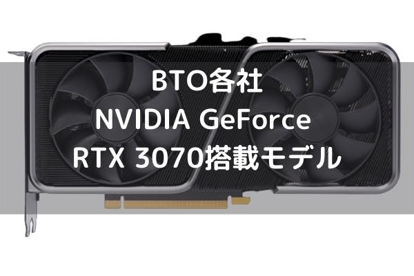 BTO各社NVIDIA GeForce RTX 3070搭載モデル ドスパラ・Frontier・マウス・パソコン工房・ツクモなど