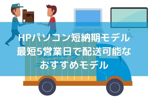 HPパソコン短納期モデル・最短5営業日で配送可能なおすすめモデル