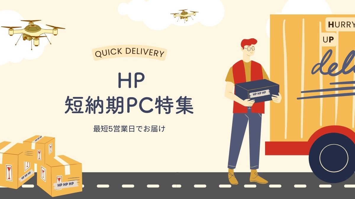 HP短納期PC特集