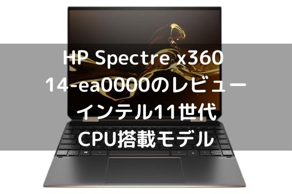 Hp Spectre X360 14 Ea0000のレビュー インテル11世代cpu搭載モデル パソコンガイド