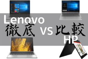 LenovoとHPの比較レビュー 両社全モデルを徹底比較！