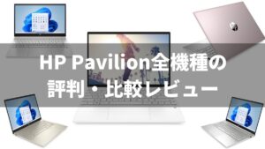 HP Pavilion全機種の評判・比較レビュー