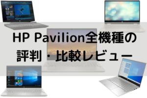 HP Pavilion全機種の評判・比較レビュー