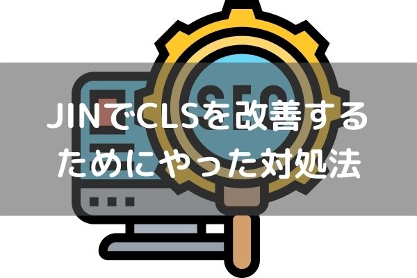 WordPressテーマJINでCLSを改善するためにやった対処法