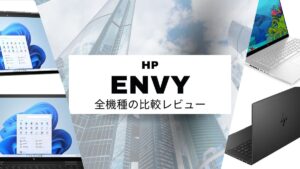 HP Envy全機種の評判と比較レビュー