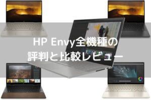 HP Envy全機種の評判と比較レビュー