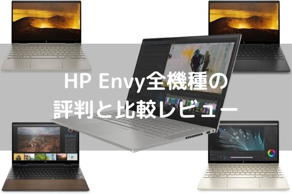 HP Envy全機種の評判と比較レビュー