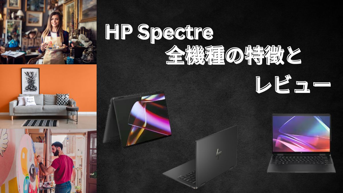HP Spectre評判と特徴
