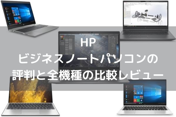 HPビジネスノートパソコンの評判と全機種の比較レビュー