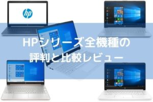 HP・HPシリーズ全機種の評判と比較レビュー
