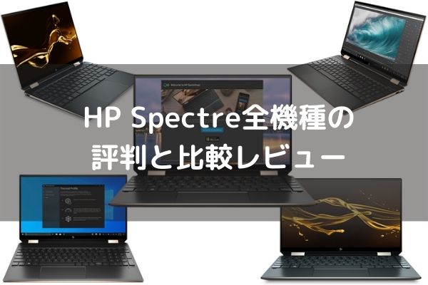 HP Spectre全機種の評判と比較レビュー