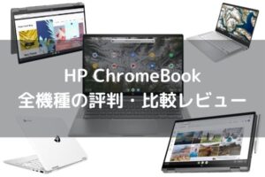 HP ChromeBook全機種の評判・比較レビュー