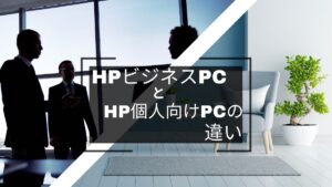 HPビジネスモデルと個人向けモデルの違い