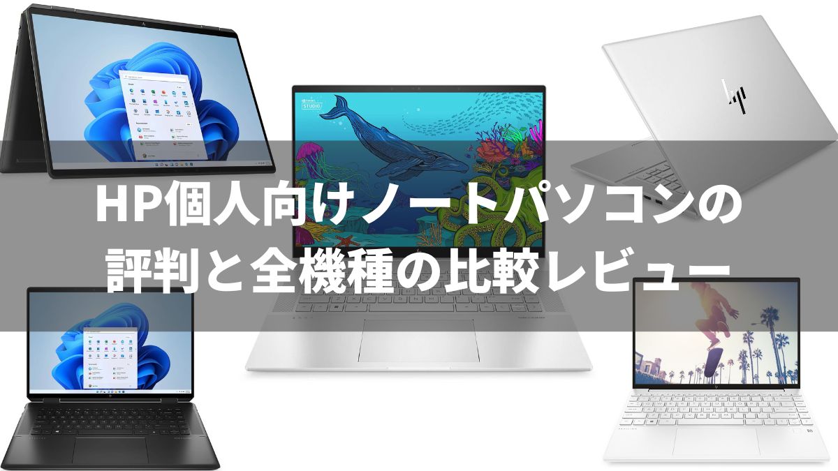 HP個人向けノートパソコンの評判と全機種の比較レビュー