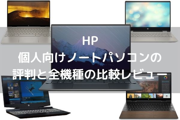HP個人向けノートパソコンの評判と全機種の比較レビュー