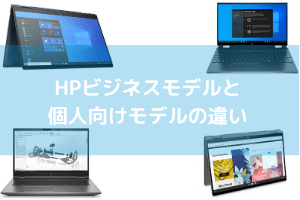 HPのビジネスモデルと個人向けモデルの違い