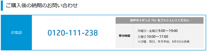 HP　パソコンの納期の問い合わせ先
