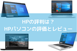 HPの評判は？HPパソコンの評価とレビュー