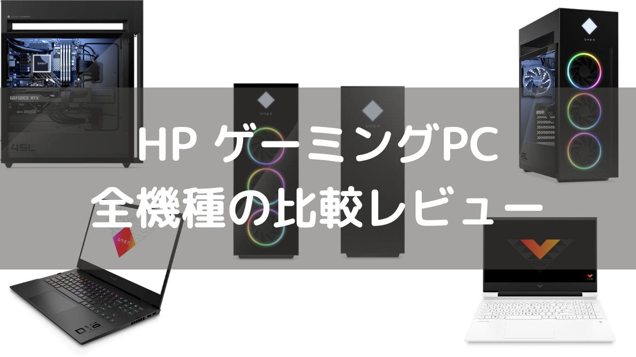 HP ゲーミングPC全機種の比較レビュー