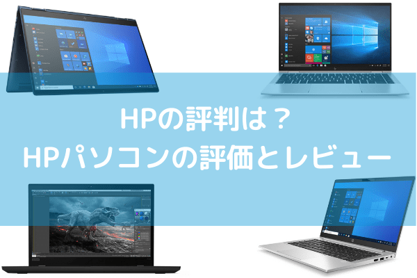 HPの評判は？HPパソコンの評価とレビュー
