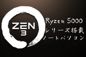 Ryzen 5000シリーズ搭載ノートパソコン