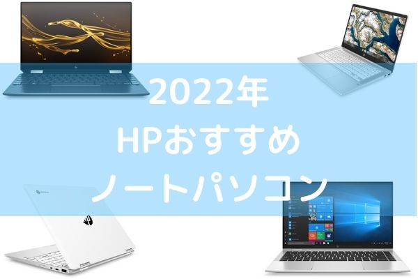 2022年 HPおすすめ ノートパソコン