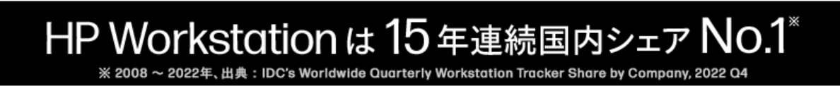 HP ワークステーション 国内シェア